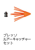 プレッソ ルアーキャッチャーセット