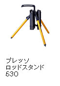プレッソ ロッドスタンド 530