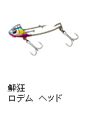 鮃狂（フラットジャンキー）ロデム ヘッド