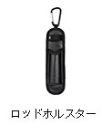 ロッドホルスター