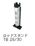 ロッドスタンド TB 25/30