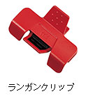 ランガンクリップ