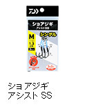 ショアジギアシストSS