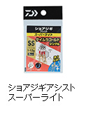ショアジギアシスト スーパーライト