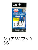 ショアジギフックSS