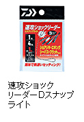 速攻ショックリーダー Dスナップライト