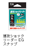 速攻ショックリーダー EGスナップ