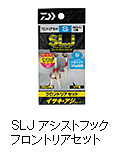 SLJ アシストフック フロントリアセット