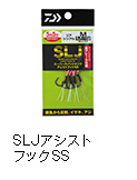 スーパーライトジギング　アシストフック SS
