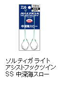 ソルティガ ライトアシストフックツイン SS 中深海スロー
