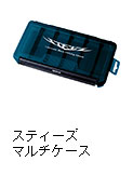 スティーズ マルチケース