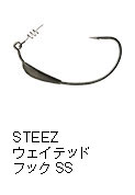 スティーズウェイテッドフックSS
