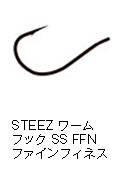 スティーズ ワームフック SS FFN ファインフィネス