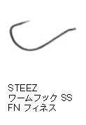 スティーズ ワームフック SS FN フィネス