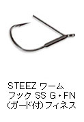 スティーズ ワームフック SS G・FN（ガード付）フィネス