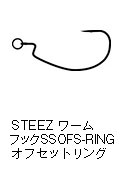 スティーズ ワームフック SS OFS-RING オフセットリング