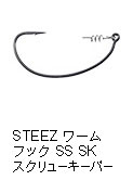 スティーズ ワームフック SS SK スクリューキーパー