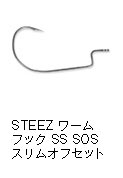 スティーズ ワームフック SS SOS スリムオフセット