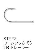 スティーズ ワームフック SS TR トレーラー