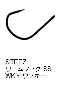 スティーズ ワームフック SS WKY ワッキー