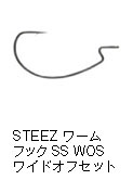 スティーズ ワームフック SS WOS ワイドオフセット
