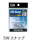SWスナップ