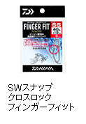 SWスナップ クロスロック フィンガーフィット