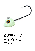 SWライトジグヘッドSS ロックフィッシュ