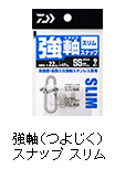 強軸（つよじく）スナップ スリム