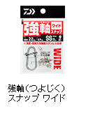 強軸（つよじく）スナップ ワイド