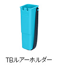 TBルアーホルダー