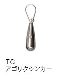 TGアゴリグシンカー