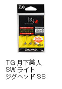 TG 月下美人 SWライトジグヘッドSS
