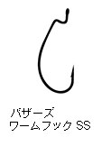 バザーズワームフックSS