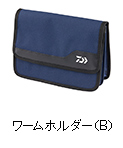ワームホルダー（B）