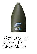 バザーズワームシンカーTG NEWバレット