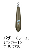 バザーズワームシンカーTG フリリグSS