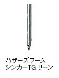バザーズワームシンカーTG リーン