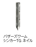 バザーズワームシンカーTG ネイル