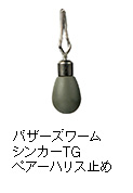 バザーズワームシンカーTG ペアーハリス止め