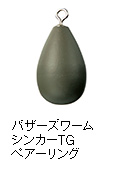 バザーズワームシンカーTG ペアーリング