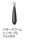 バザーズワームシンカーTG スリムゼロ