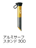 アルミ サーフスタンド 300
