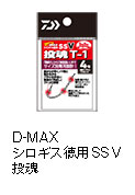 D-MAX シロギス 徳用 SSV 投魂