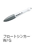 フロートシンカーW／G