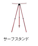 サーフスタンド