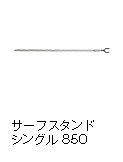 サーフスタンドシングル 850