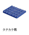 タテカケ君