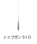 トップガン S1.0