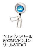 クリップオンリール500WR / ピンオンリール500WR